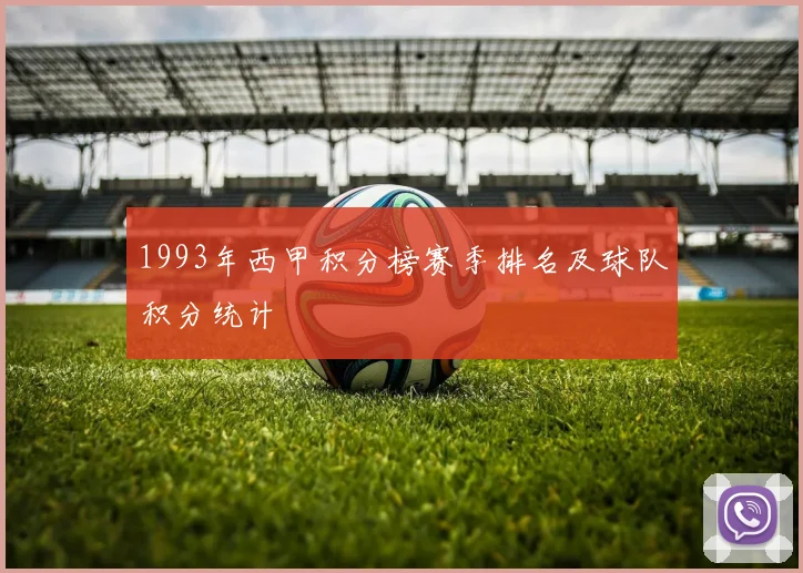 1993年西甲积分榜赛季排名及球队积分统计