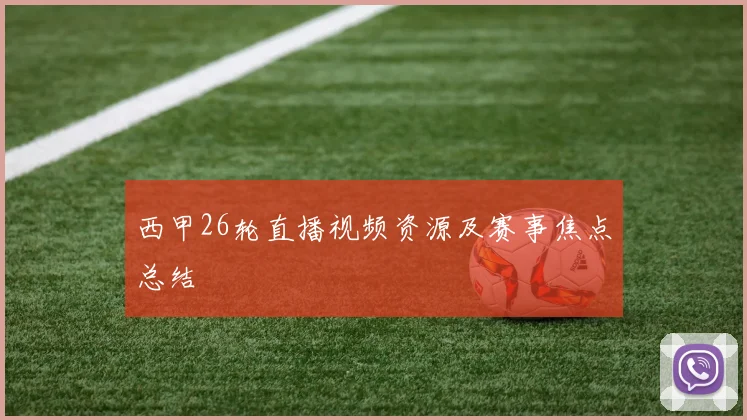 西甲26轮直播视频资源及赛事焦点总结