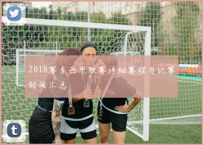 2018赛季西甲联赛详细赛程与比赛时间汇总