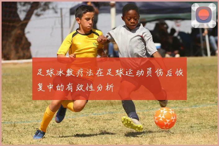 足球冰敷疗法在足球运动员伤后恢复中的有效性分析