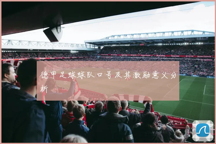 德甲足球球队口号及其激励意义分析