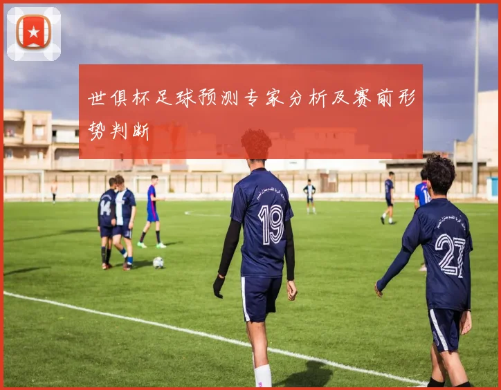 世俱杯足球预测专家分析及赛前形势判断