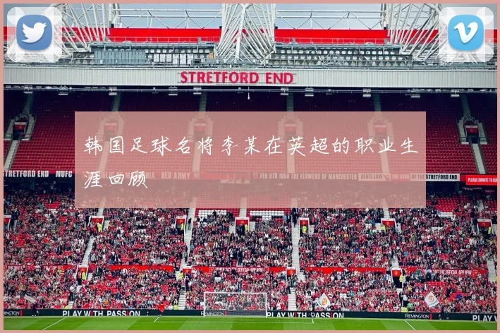 韩国足球名将李某在英超的职业生涯回顾