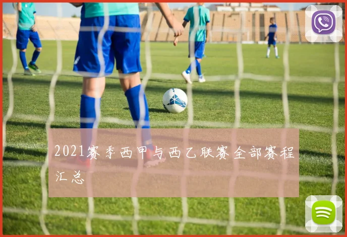 2021赛季西甲与西乙联赛全部赛程汇总