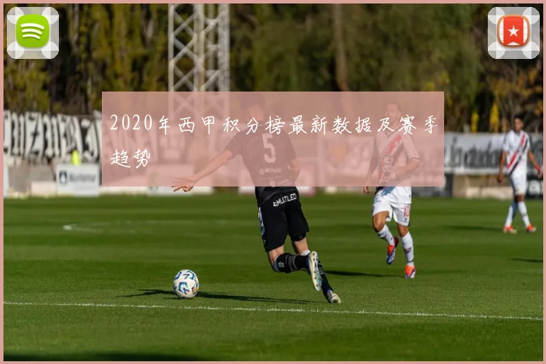 2020年西甲积分榜最新数据及赛季趋势
