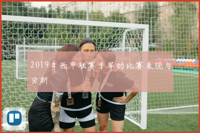 2019年西甲联赛季军的比赛表现与分析