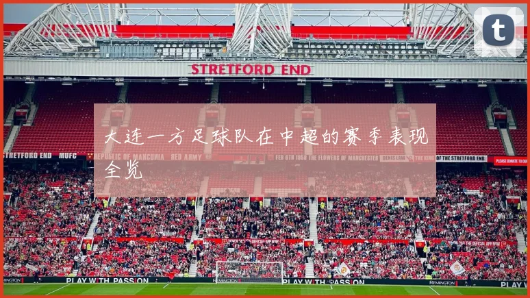 大连一方足球队在中超的赛季表现全览