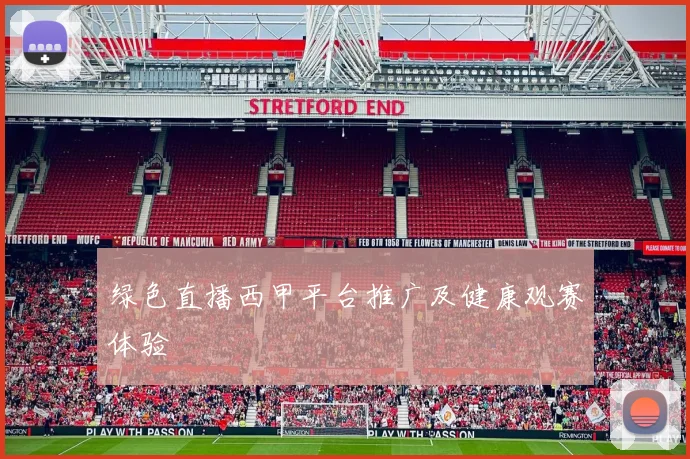 绿色直播西甲平台推广及健康观赛体验