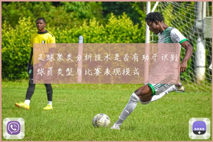 足球聚类分析技术是否有助于识别球员类型与比赛表现模式