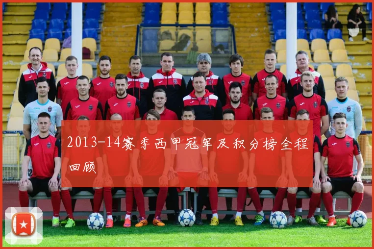 2013-14赛季西甲冠军及积分榜全程回顾
